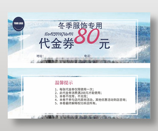 雪景冬季服装专用优惠代金券