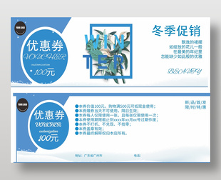 冬季促销蓝色小清新活动优惠券