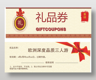 传统中国风旅游礼品券优惠券