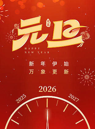 红色元旦主题地产营销海报设计