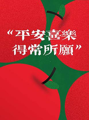 一如既往平安顺意圣诞节活动海报