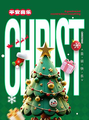 圣诞喜乐美好如约而至活动海报