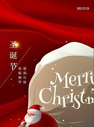 温暖相伴诞愿有你圣诞节活动海报