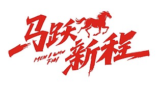 马年 马跃新程 开门红
