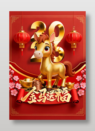 金马送福马年新年元旦节海报