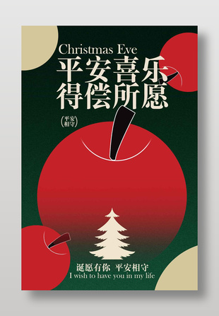 诞愿有你平安相守圣诞节节日海报