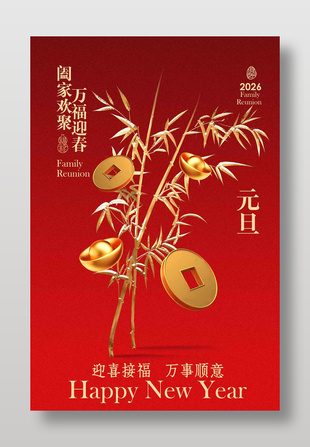 阖家欢聚万福迎春元旦节日海报