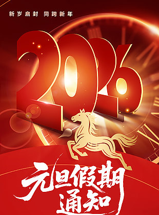 红金大气2026元旦假期通知海报设计