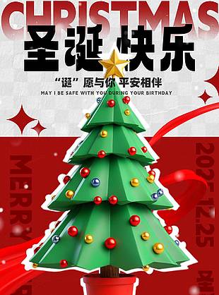 圣诞献礼季平安相伴节日活动海报