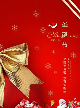 平安圣诞夜欢喜迎新年节日海报