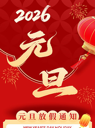 马迎新年元旦快乐放假通知红色海报