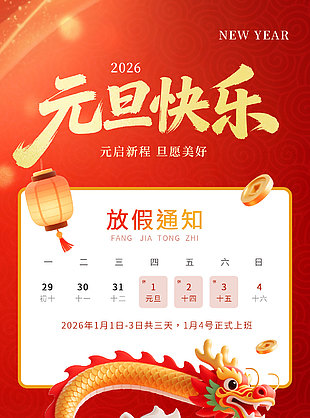 元启新程旦愿美好2026元旦放假海报设计