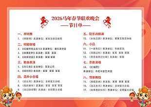 2026马年春节联欢晚会节目单设计