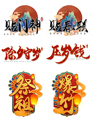 春节主题装饰图案手写艺术字设计