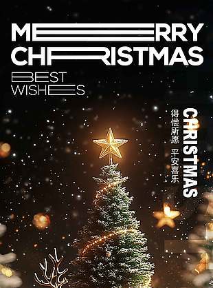 平安喜乐梦幻唯美圣诞节狂欢海报