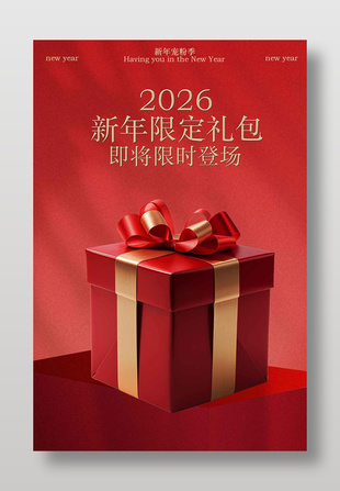 新年限定礼包限时登场促销活动海报