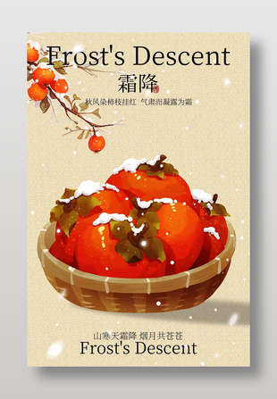 山寒天霜降传统二十四节气海报