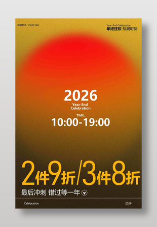 年终狂欢捡漏时刻促销活动海报