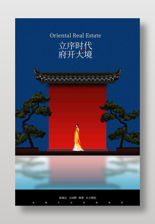 新城芯公园畔中式庭院地产宣传海报