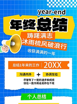 踌躇满志创意年终总结宣传海报
