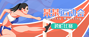 卡通清新手绘运动会跨栏比赛插画