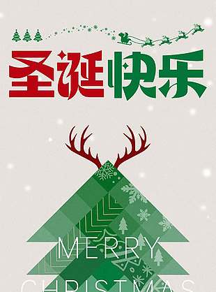 诞愿有你共赴美好圣诞节活动海报