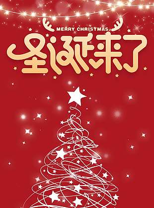 圣在有你共诞快乐节日活动海报
