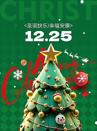 圣诞喜乐美好如约而至节日活动海报