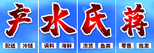 蒋氏水产零售批发门头