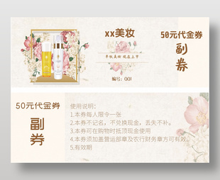 唯美清新化妆品美妆50元代金券