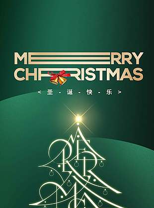 诞愿有你温暖过冬圣诞节海报