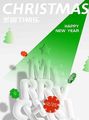 简约大气圣诞节平安喜乐节日海报