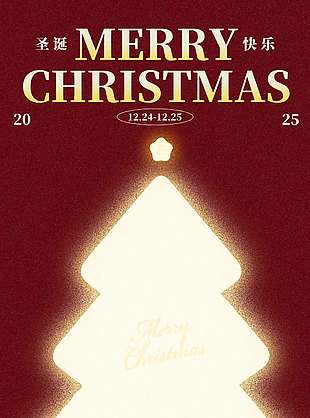 圣诞节愿你眼里有光节日活动海报