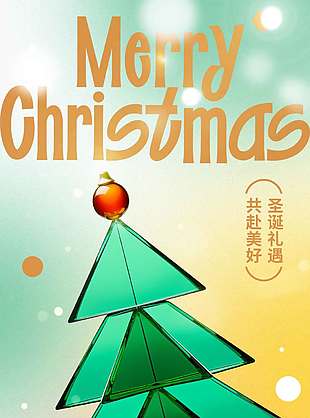 圣诞礼遇共赴美好节日活动海报