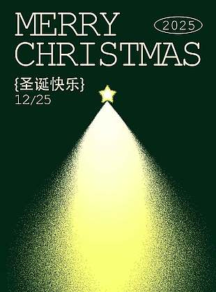 诞愿有你平安快乐圣诞节活动海报