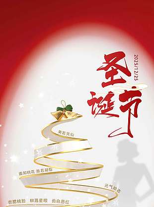 圣诞节把最好的都给你节日活动海报