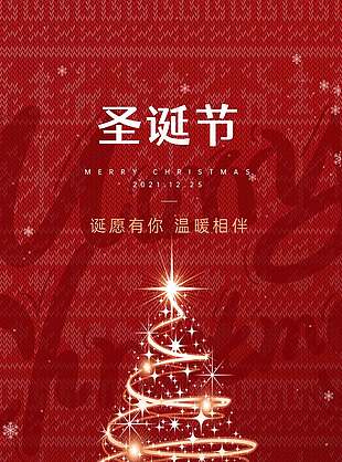 圣诞节诞愿有你温暖相伴节日活动海报
