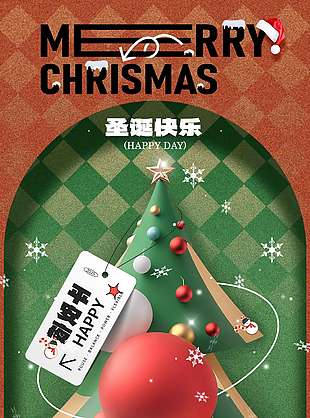 圣诞快乐平安相伴节日活动海报
