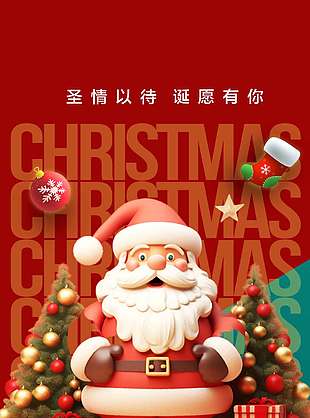 诞愿与你温暖同行圣诞节活动海报