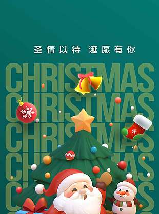 圣诞节诞愿有你节日活动海报