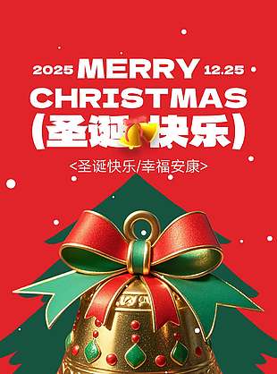 圣诞节圣诞快乐幸福安康节日海报