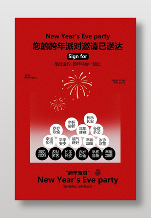 新年派对限时邀约活动宣传海报