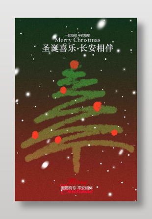 圣诞喜乐长安相伴节日活动海报
