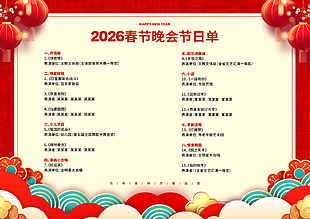 中国风2026春节晚会节目单设计