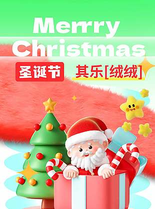 其乐绒绒可爱卡通圣诞节宣传海报