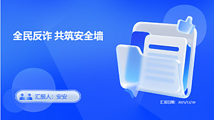 全民反诈共筑安全墙宣传ppt