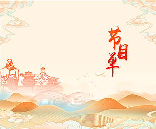 简约水墨风节目单折页封面设计