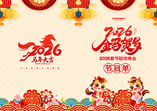 2026金马贺岁主题晚会节目单封面设计