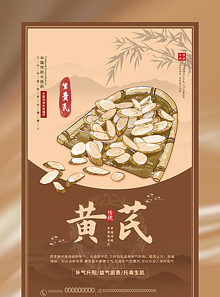 传统中医黄芪药理知识宣传海报