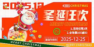 圣诞狂欢暖心礼遇节日活动展板